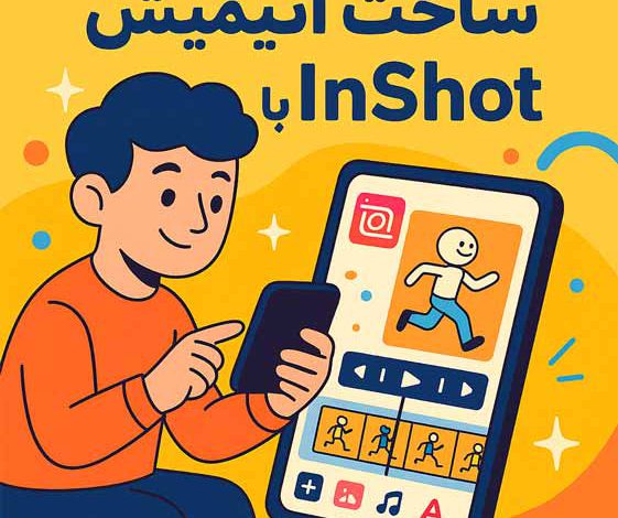 آموزش ساخت انیمیشن