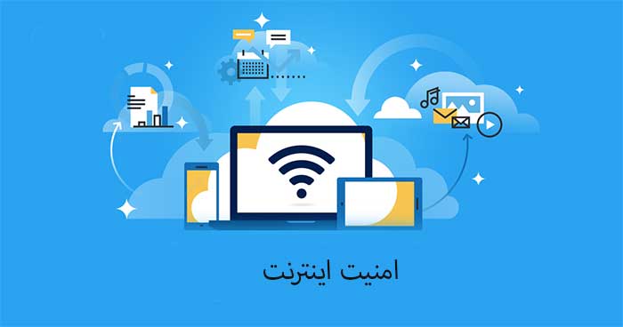 امنیت اینترنت