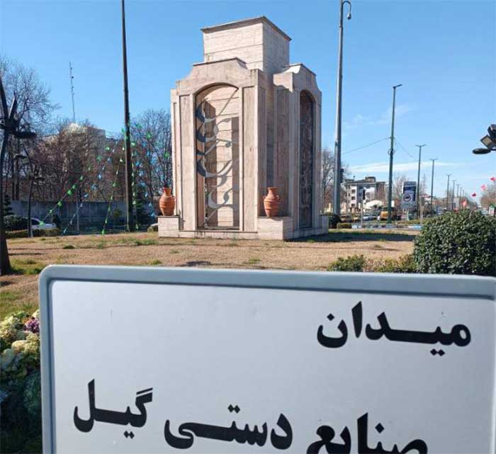 میدان گیل رشت