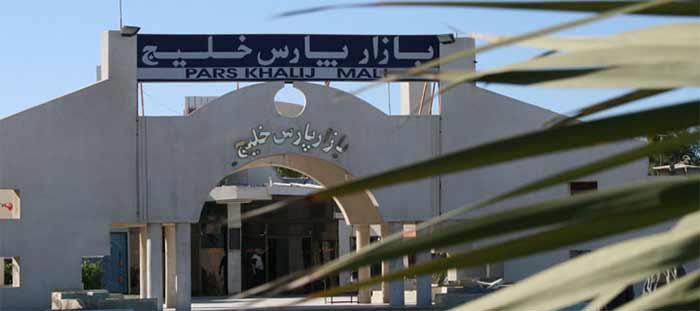 بازار پارس خلیج